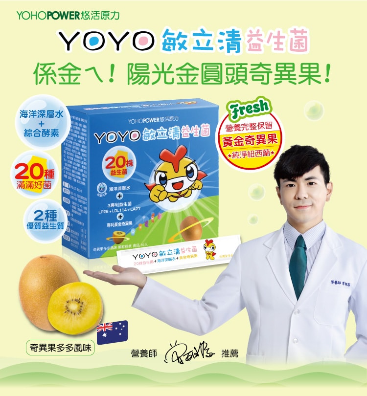 YOYO-Allerclear-Probiotics-sungold-kiwi-yogurt-flavor-01.jpg